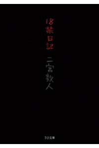 楽天kobo電子書籍ストア 18禁日記 二宮敦人 楽天kobo電子書籍ストア 18禁日記 二宮敦人